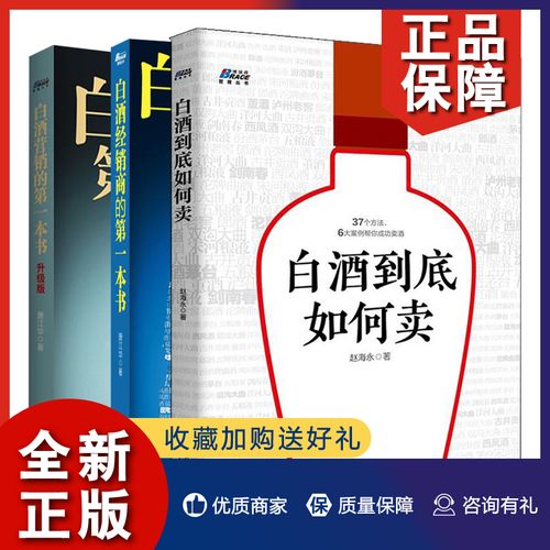 正版 白酒營銷的書 升級版 白酒經銷商的書 白酒到底如何賣 3冊 趙海