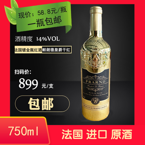 特惠促銷 法國進口原酒 14度鍍金瓶干紅葡萄酒 750ml/瓶