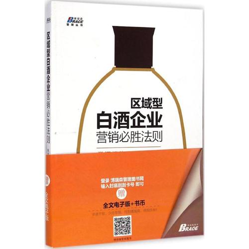 正版全新 區域型白酒企業營銷必勝法則(實戰實用以弱勝強白酒營銷必讀